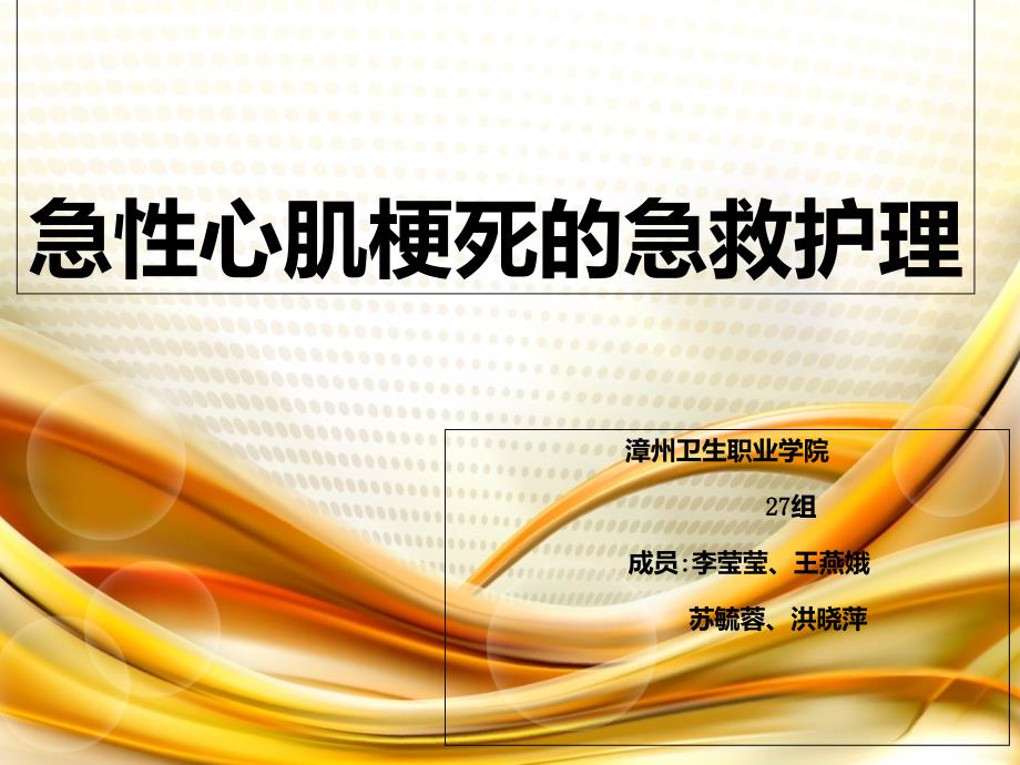 急性心肌梗死急救护理组漳州卫校_第1页