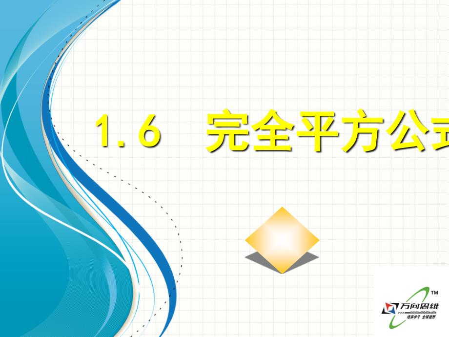 北师大版七年级数学下册16完全平方公式ppt课件_第1页