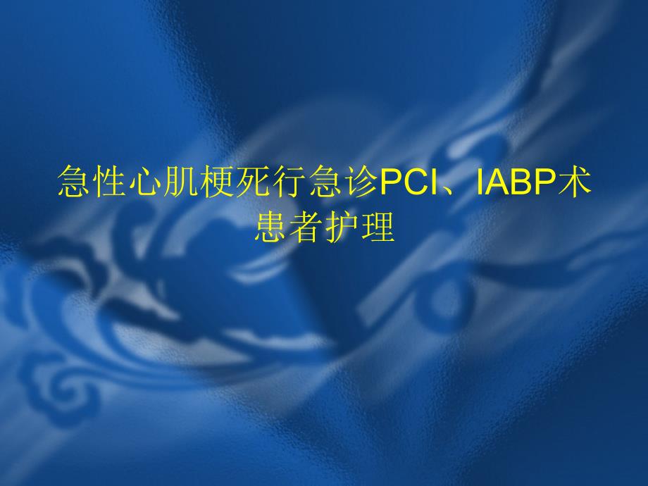 急性心肌梗死行急诊PCI、IABP术患者护理_第1页