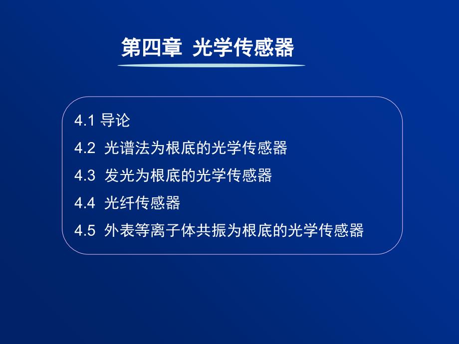 化学与生物传感资料_第1页