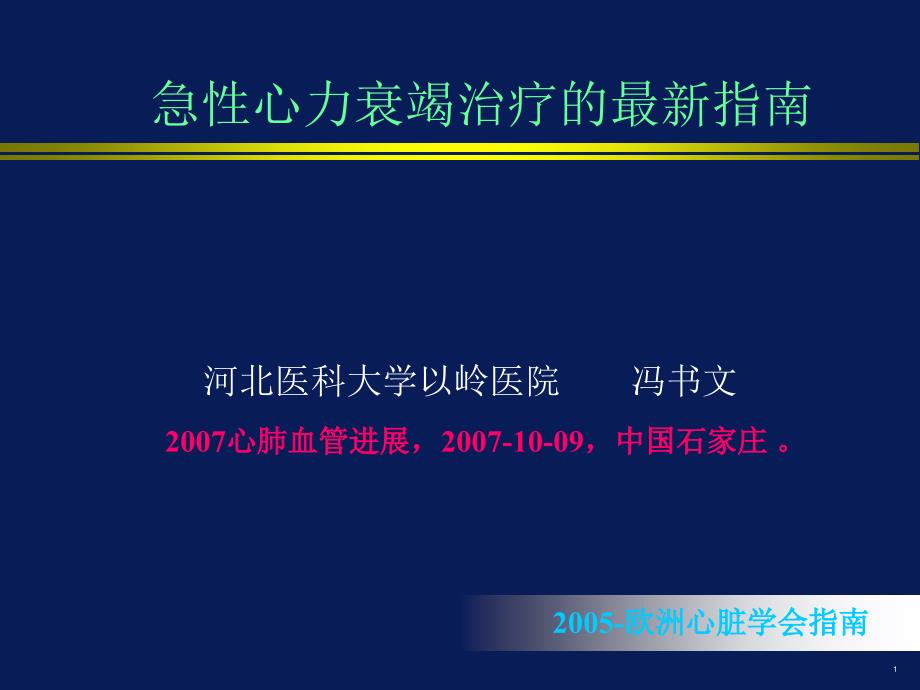 急性心力衰竭治疗指南_第1页