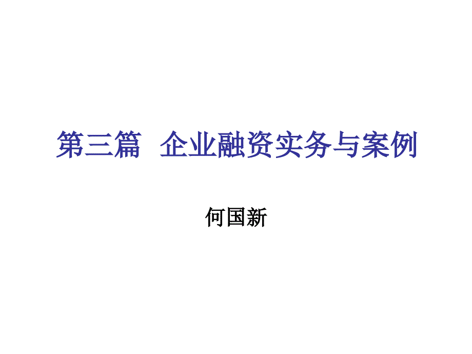 企业融资实务与案例培训讲义_第1页