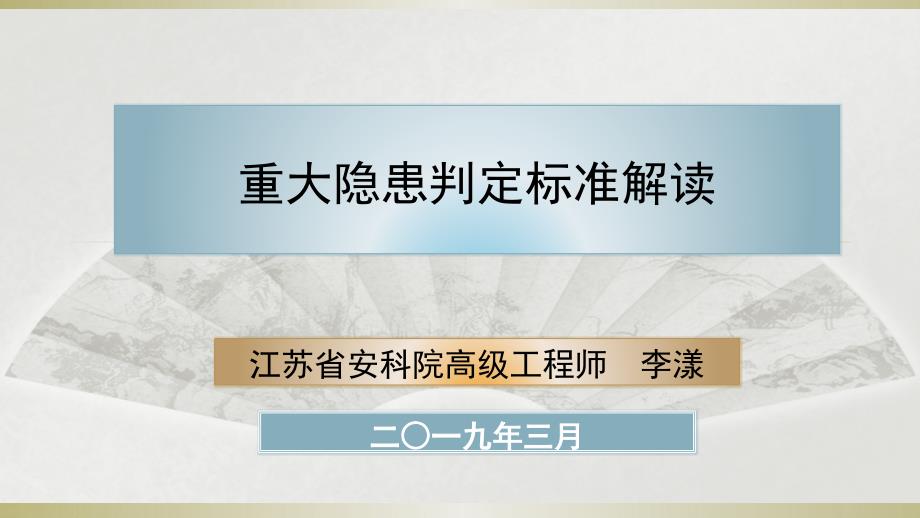 重大隐患判定标准解读-李漾_第1页