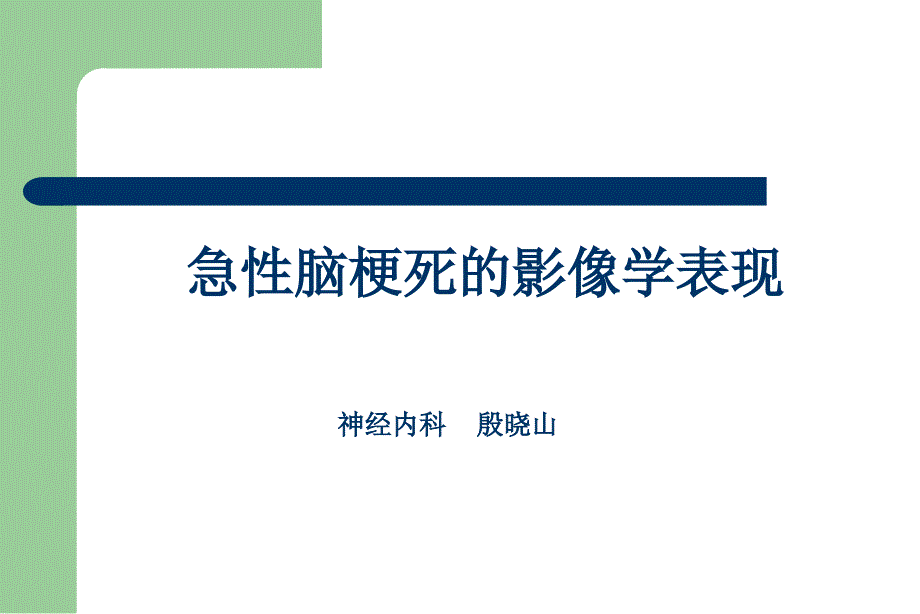 急性脑梗死影像诊断_第1页