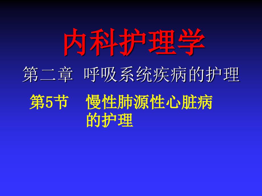 慢性肺心病患者护理_第1页