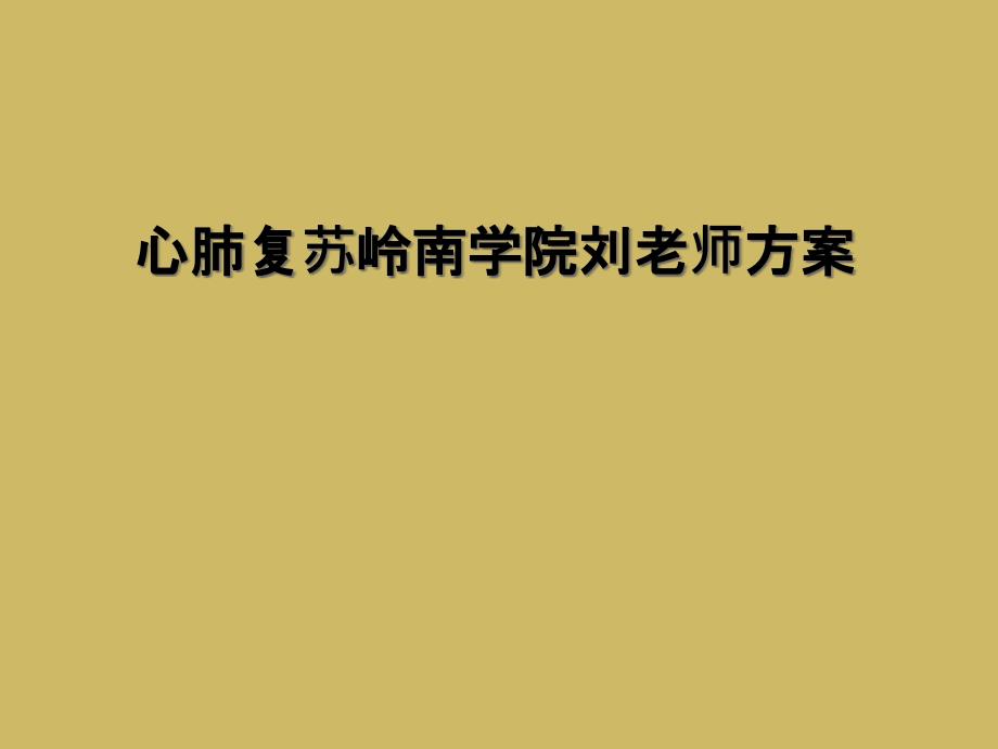 心肺复苏岭南学院刘老师方案_第1页