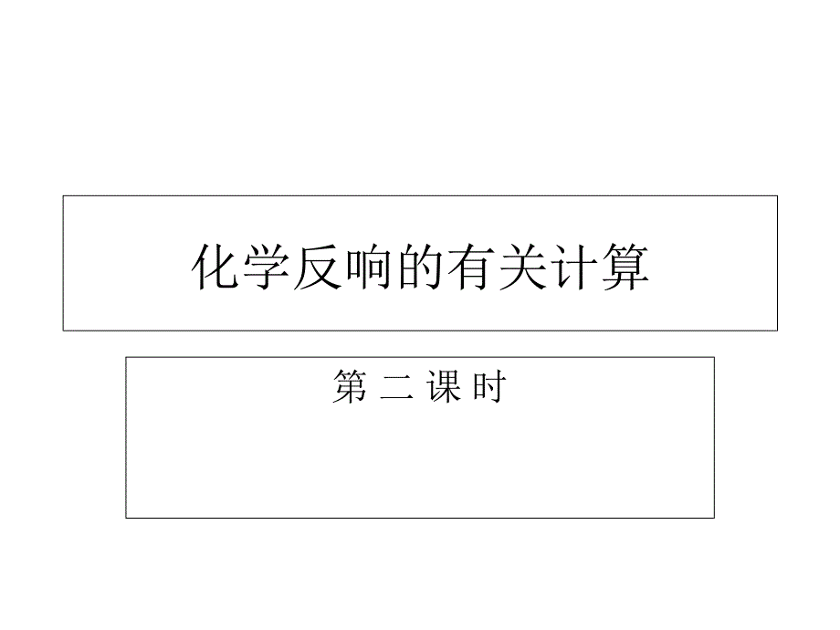 化学反应的有关计算2_第1页