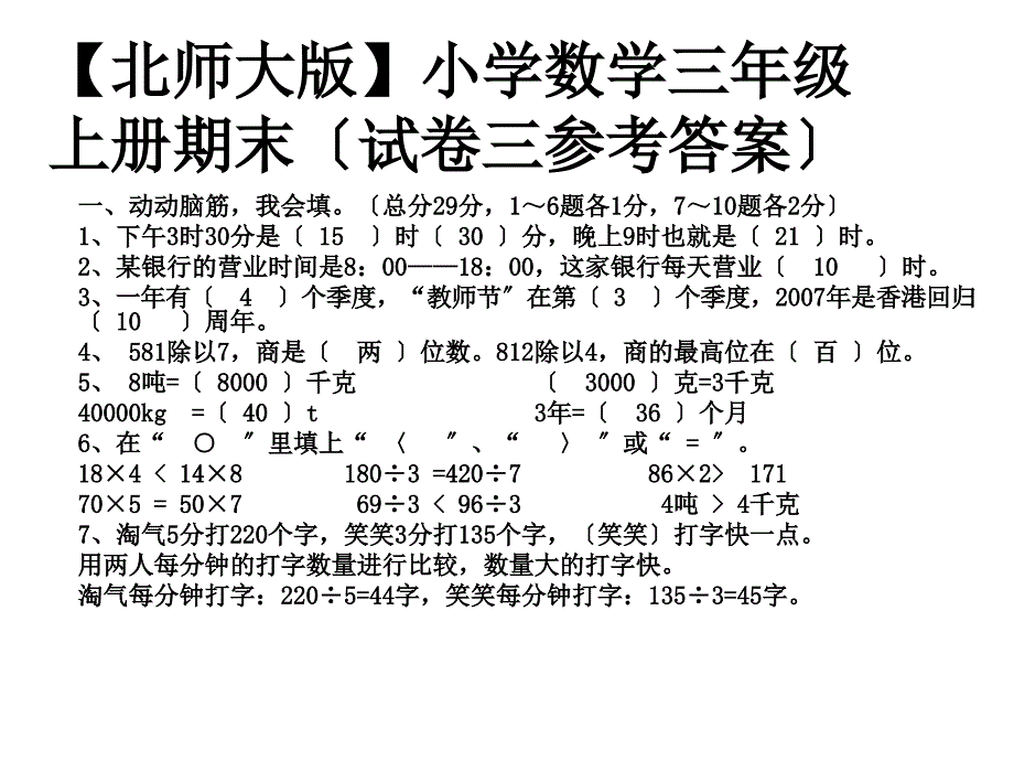 北师大版】小学数学上册三年级期末测试题答案_第1页