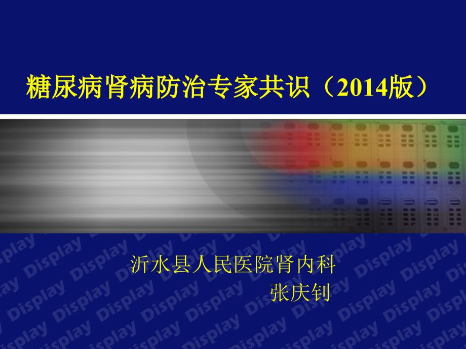 糖尿病肾病防治专家共识_第1页