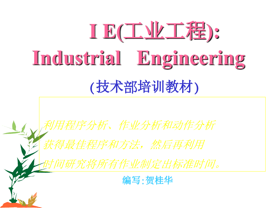 IE工业工程培训教材_第1页