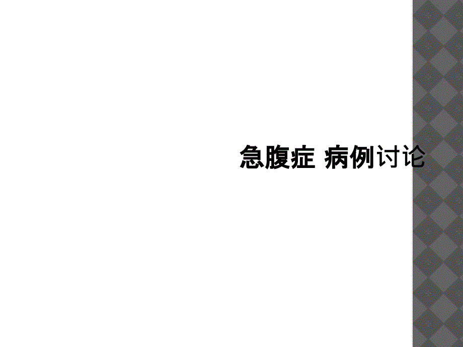 急腹症 病例讨论_第1页