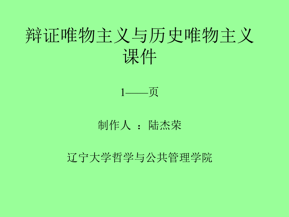 辩证唯物主义与历史唯物主义课件_第1页