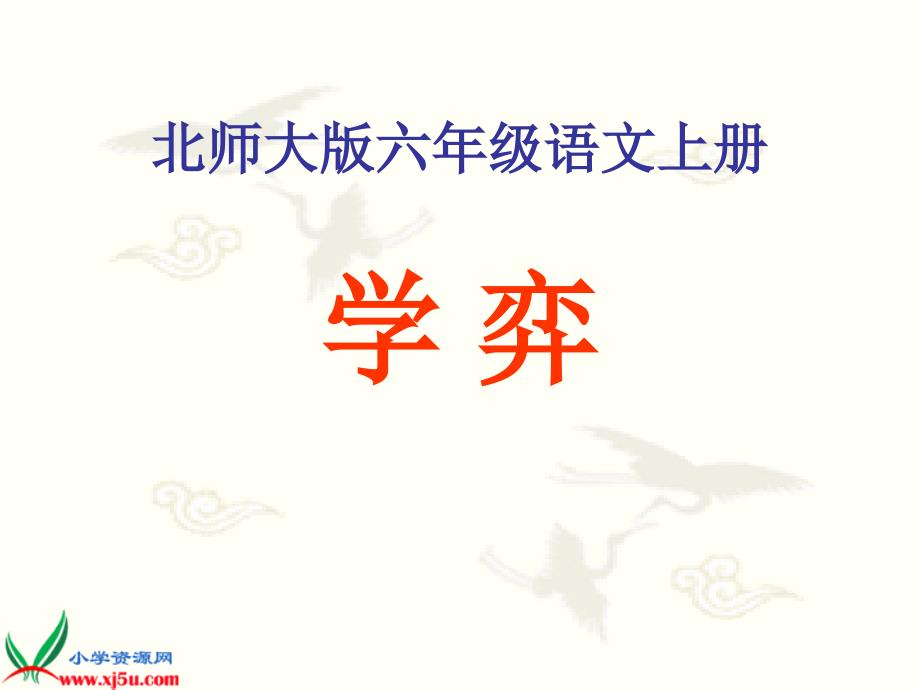 北师大版六年级语文上册《学弈》PPT教学课件.ppt_第1页