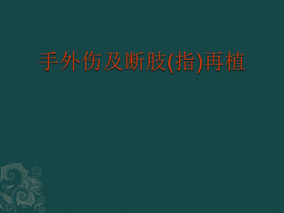 手外伤及断肢(指)再植_第1页