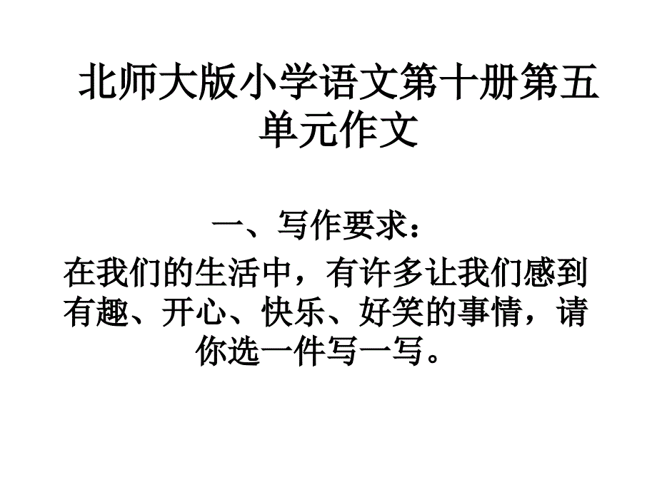 北师大版小学语文第十册第五单元生活趣事作文教学课件_第1页