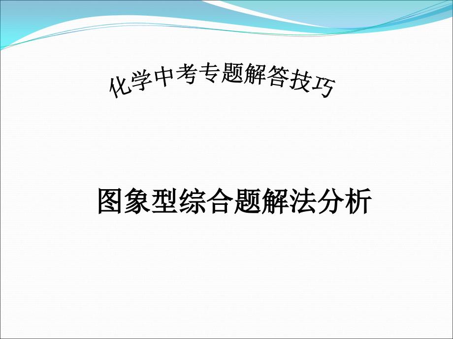 初中化学中考图表数据分析与计算专题_第1页