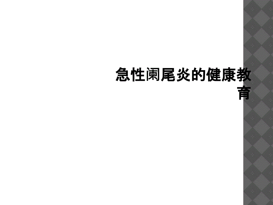 急性阑尾炎健康教育_第1页