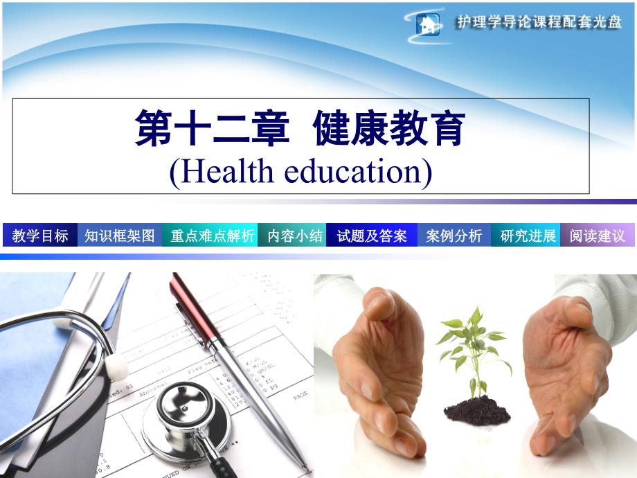 护理学导论第12章健康教育_第1页