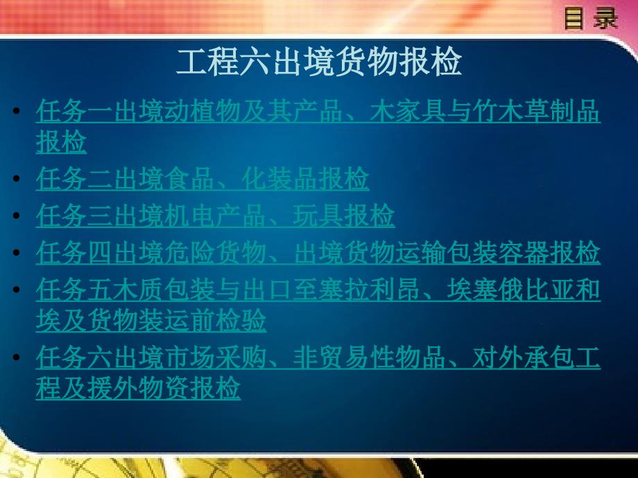 报检实务 项目六 出境货物报检_第1页