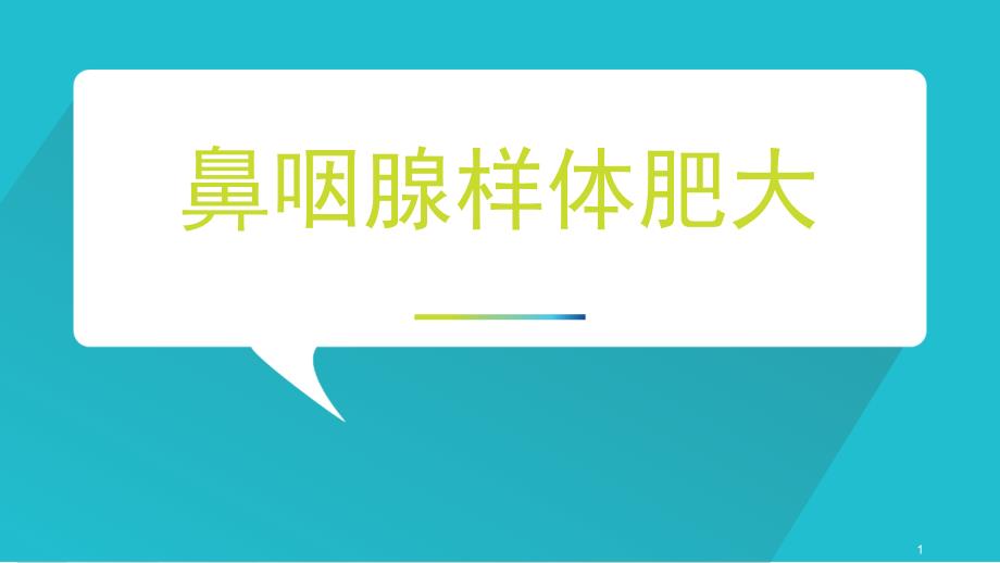 鼻咽腺样体肥大演示课件_第1页