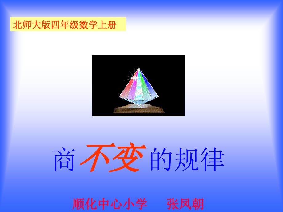 北师大版数学四年级上册商不变的规律课件1_第1页