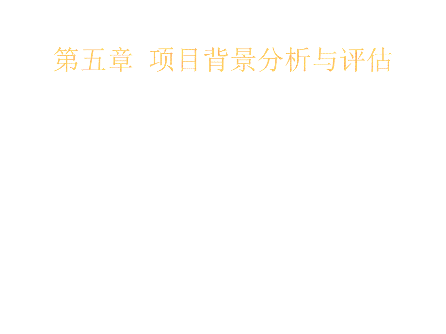 项目可行性背景分析与评估_第1页