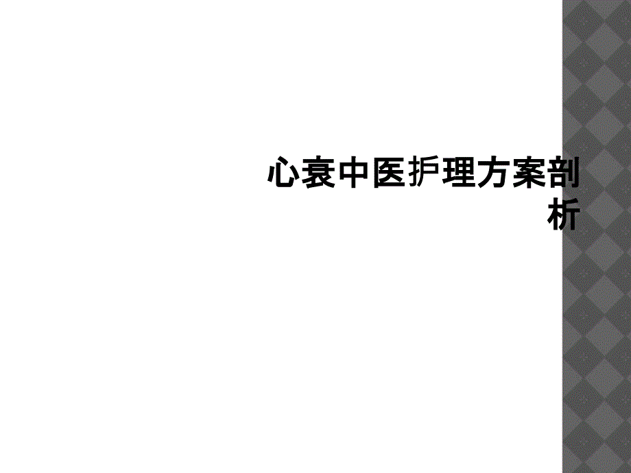 心衰中医护理方案剖析_第1页