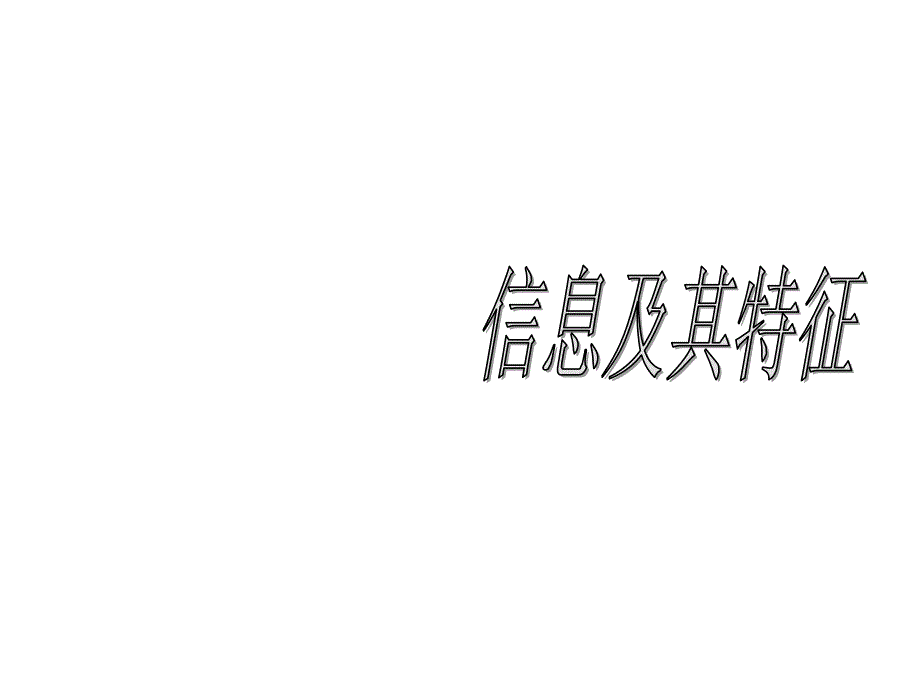 《信息技术基础概述》之信息及其特征_第1页