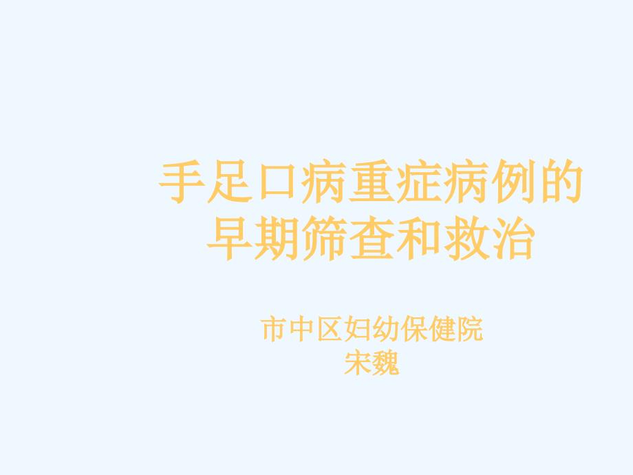 手足口病重症病例早期筛查和救治济南_第1页