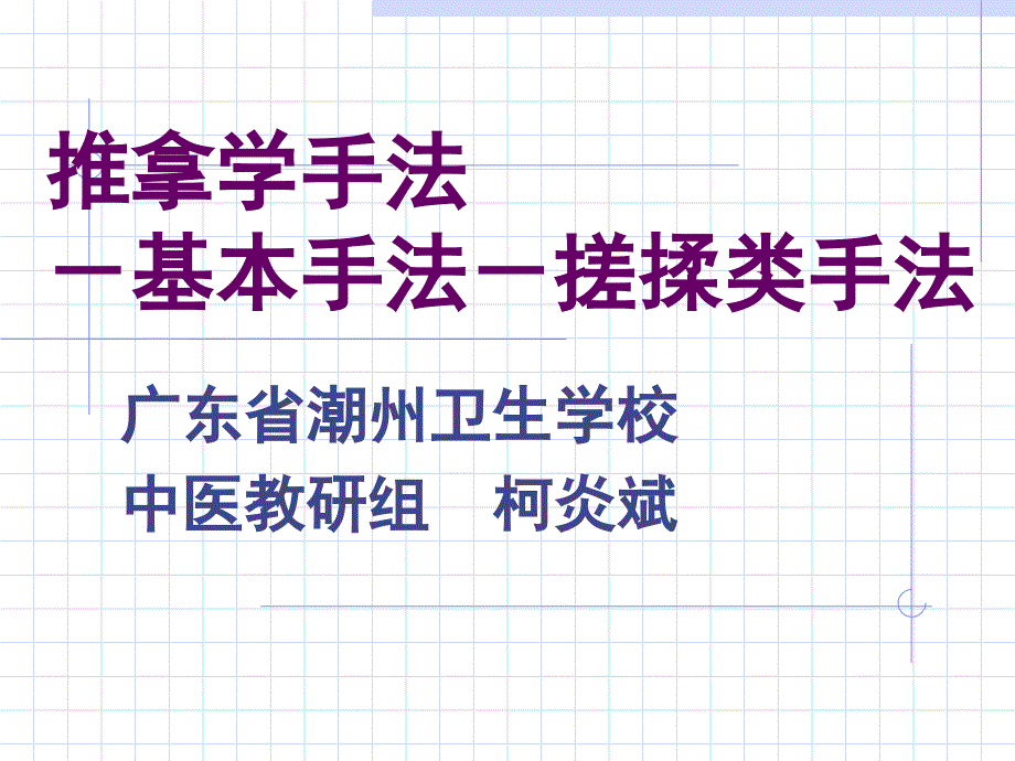 推拿学手法基本手法搓揉类手法_第1页