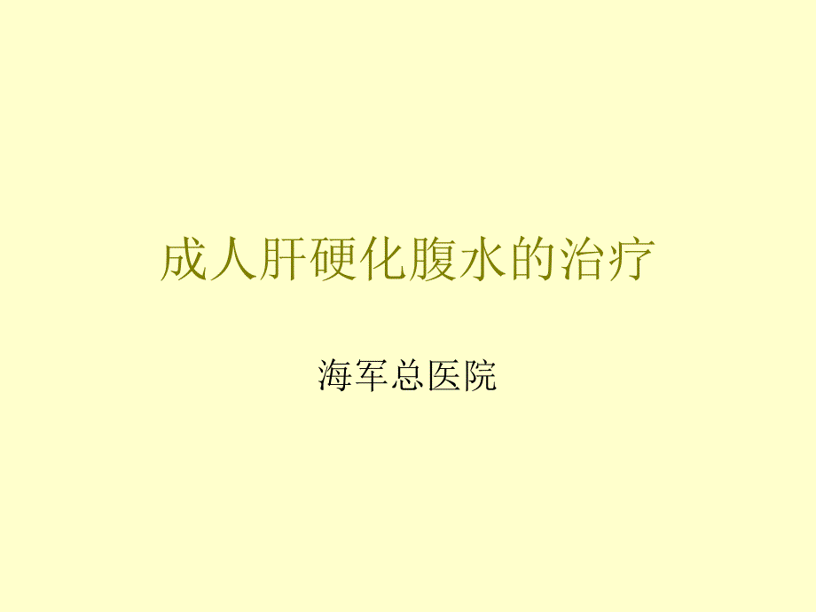 成人肝硬化腹水治疗_第1页