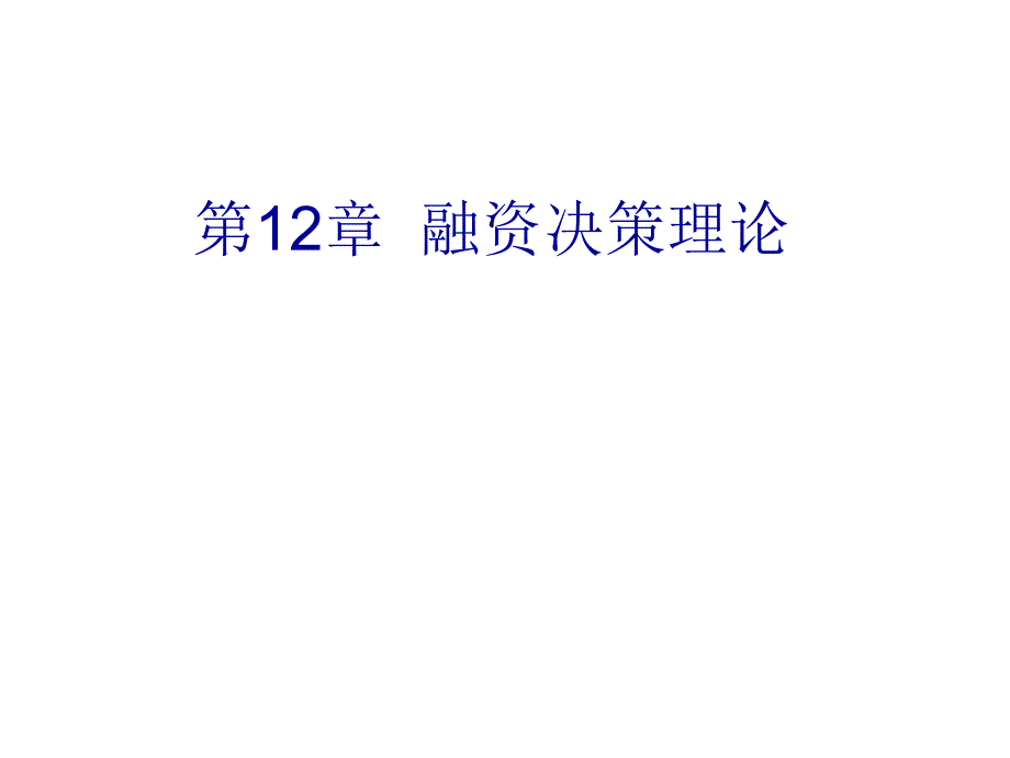 融资决策理论培训教程_第1页