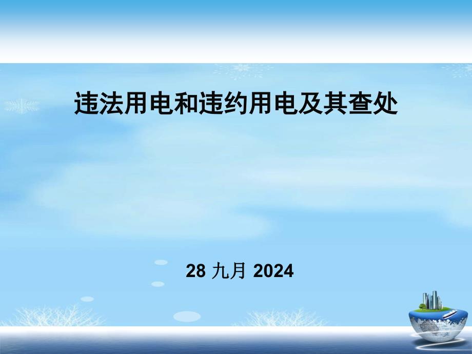 违法用电和违约用电及其查处推荐课件_第1页