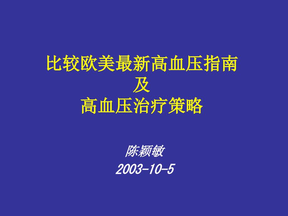 比较欧美高血压指南解读_第1页