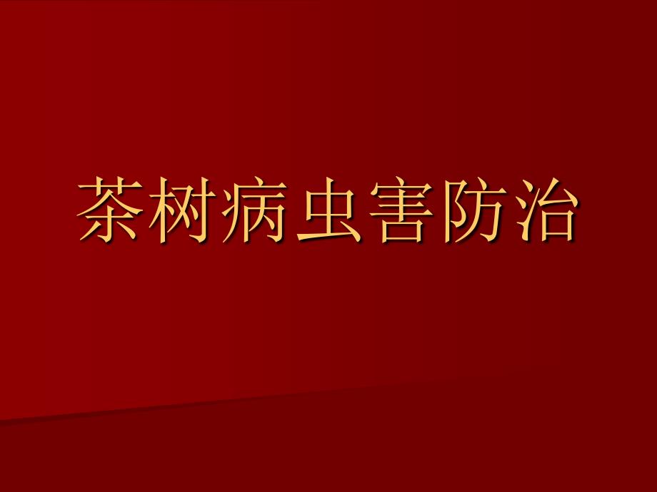 茶树病虫害防治课件_1 昆虫基础知识_第1页