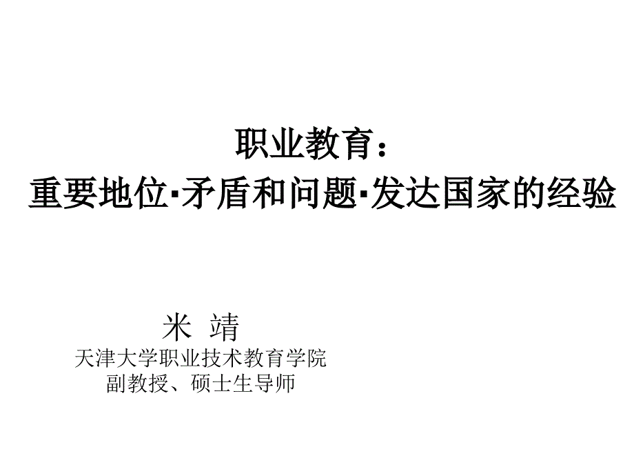 职业教育重要地位、矛盾和问题及发达国家的经验_第1页