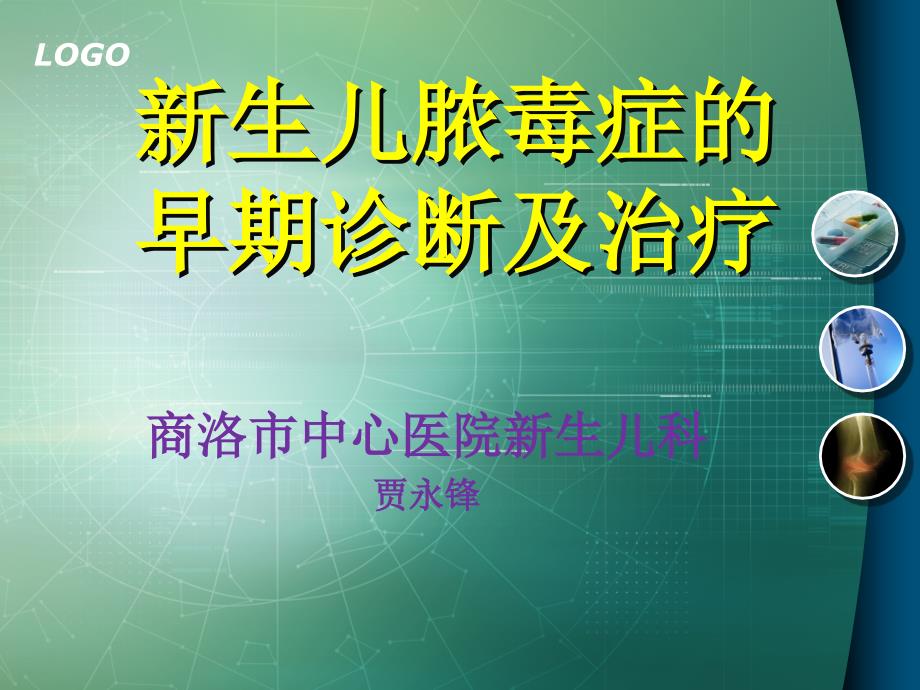 新生儿脓毒血症早期诊断及治疗_第1页