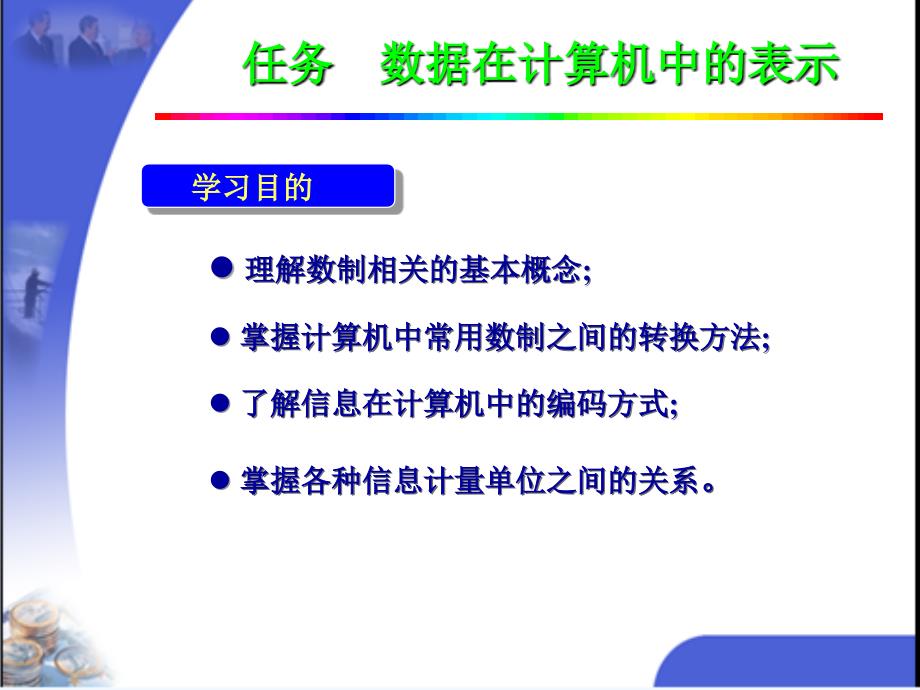 进制转换和信息编码ppt课件_第1页