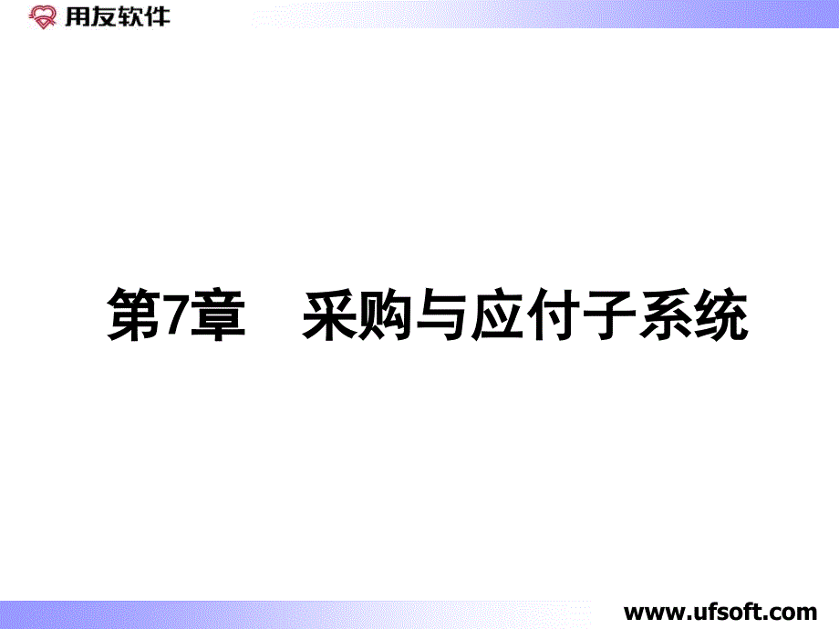 用友财务软件学习第七章_第1页