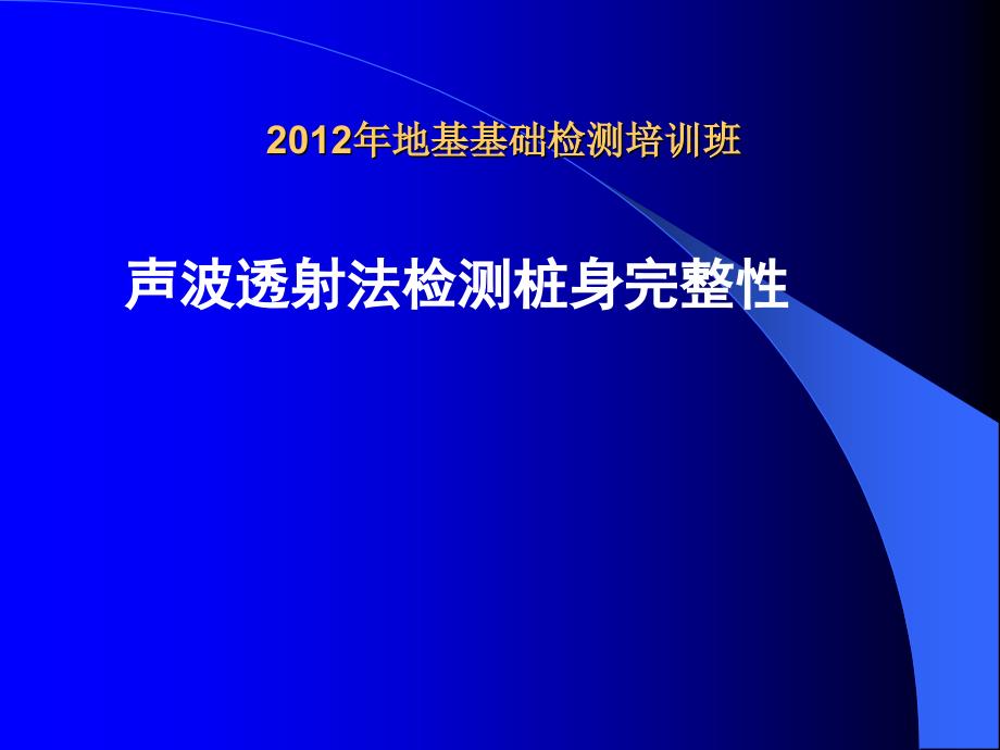 超声波桩基检测技术培训精品资料课件_第1页