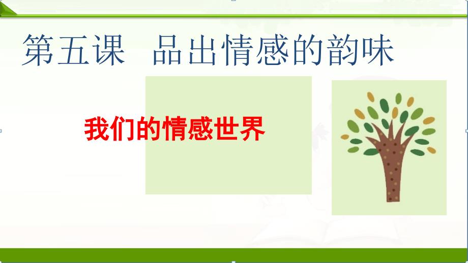 部编人教版七年级下册道德与法治：我们的情感世界ppt课件_第1页