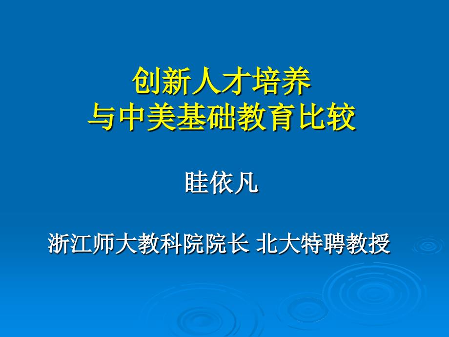 创新人才培养与中美基础教育比较眭依凡浙江师大教科院院长 98_第1页