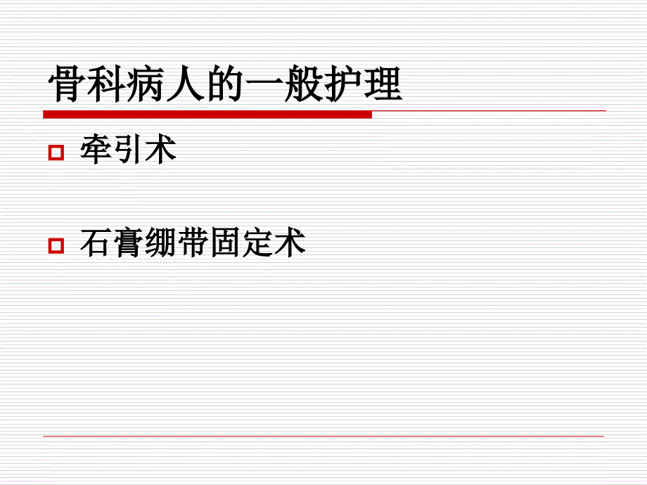 牵引及石膏固定术护理_第1页