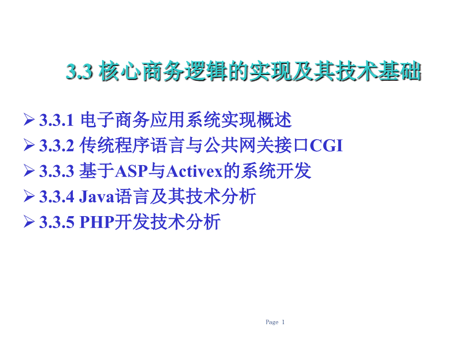 核心商务逻辑的实现及其技术基础详述_第1页