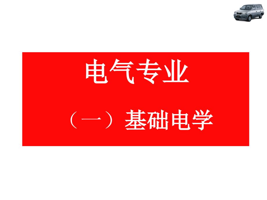 汽车电器基本知识作者极典养护_第1页