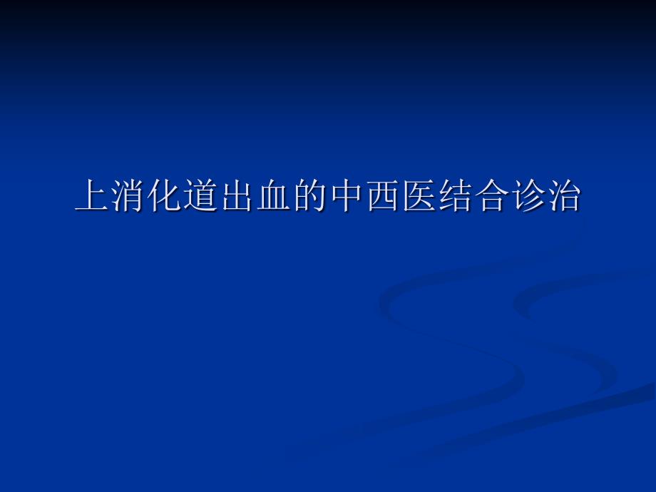 李瑞云上消化道出血中西医结合诊治_第1页