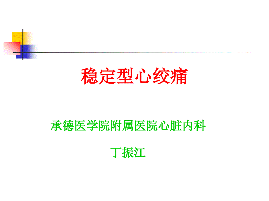 传豆丁第8版内科学课件稳定型心绞痛_第1页