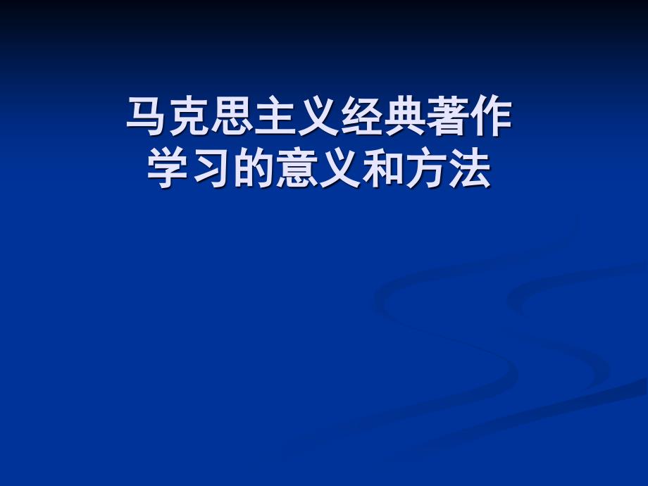 马克思主义经典著作学习的意义和方法_第1页