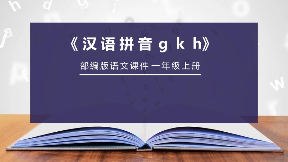 部编人教版一年级上册语文PPT--汉语拼音-g-k-h课件_第1页