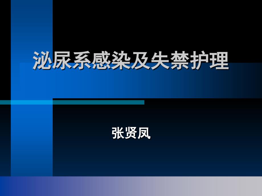 泌尿系感染及失禁护理_第1页